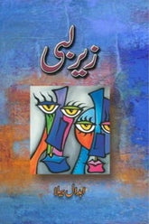 Zair Labi | زیر لبی
